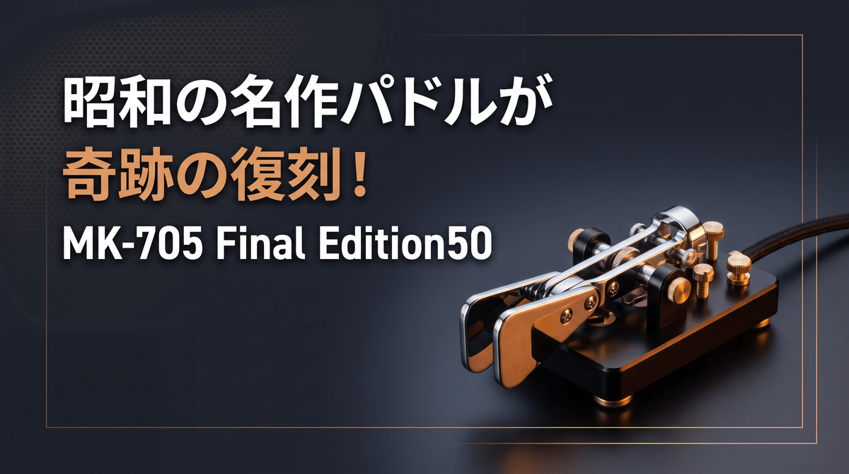 ハイモンド MK-705 Final Edition50のCWパドルと復刻を紹介するアイキャッチ