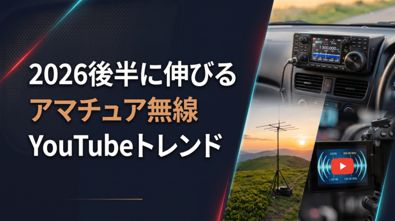 2026年後半のアマチュア無線YouTubeトレンドを示すアイキャッチ