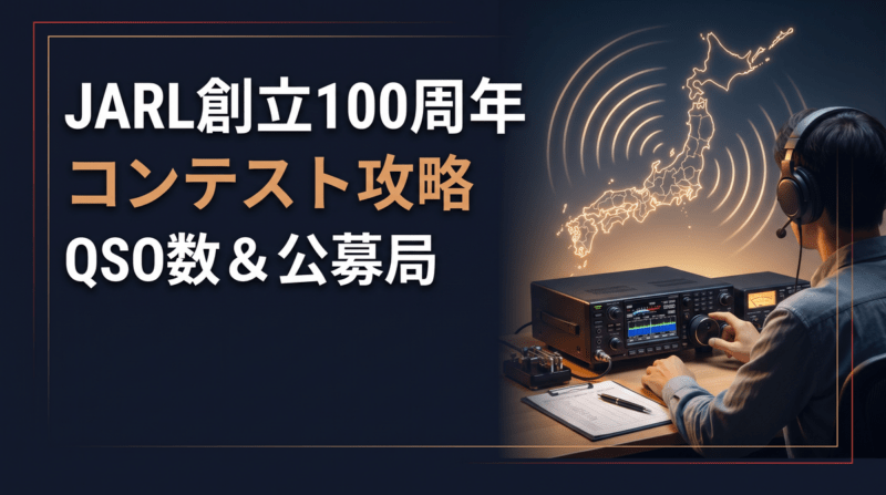 JARL創立100周年コンテストと公募局運用を解説するアイキャッチ