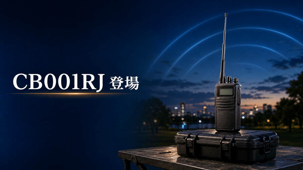 ユニデンCB001RJと市民ラジオの新しい楽しみ方を表すアイキャッチイメージ