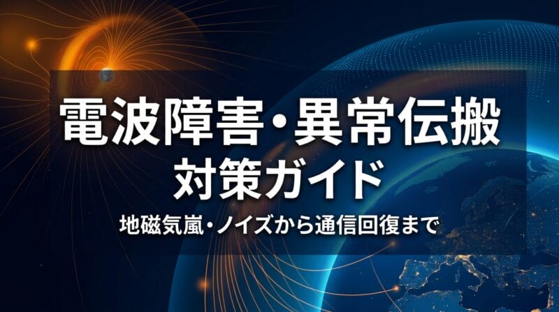 アマチュア無線の電波障害・異常伝搬対策ガイドのアイキャッチ画像