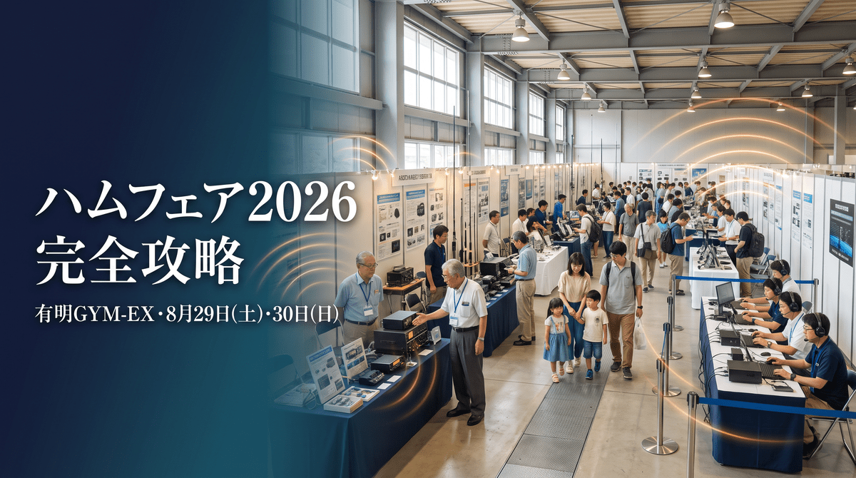 有明GYM-EXで開催されるハムフェア2026の会場イメージ