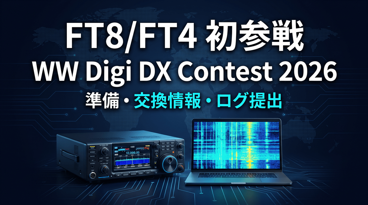 FT8/FT4でWorld Wide Digi DX Contest 2026に初参戦するための準備・交換情報・ログ提出