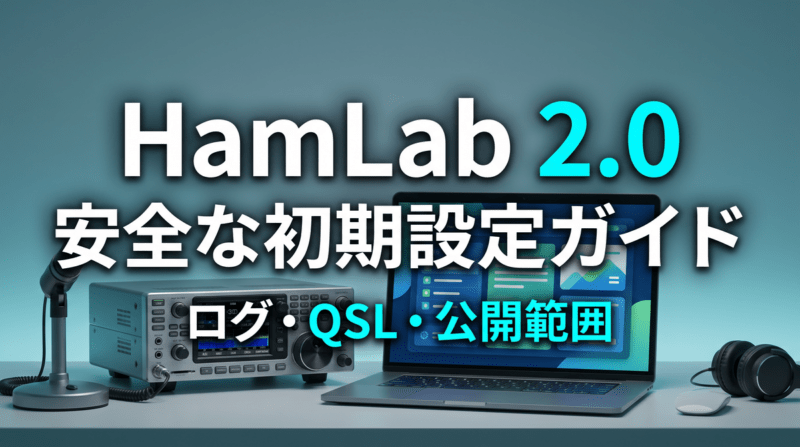 HamLab 2.0のログ・QSL・公開範囲を解説するアイキャッチ