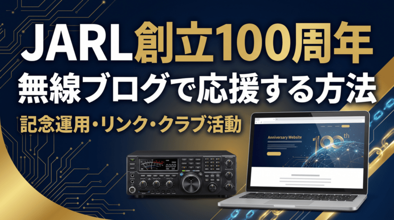 100周年をきっかけに無線ブログを「参加の入口」にする