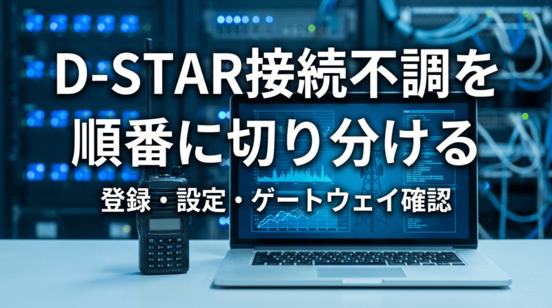 D-STARの登録・設定・ゲートウェイ接続を解説するアイキャッチ