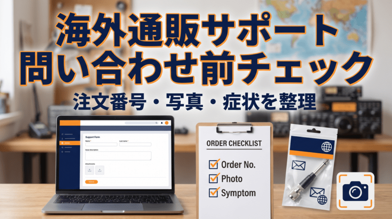 海外通販サポートへの問い合わせ準備を解説するアイキャッチ