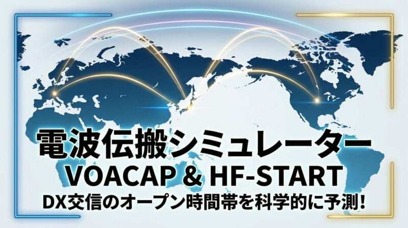 VOACAPとHF-STARTを活用した電波伝搬シミュレーター解説のアイキャッチ